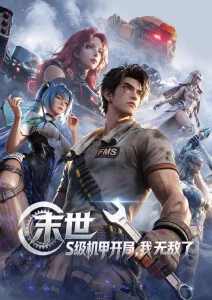 边境拾荒人 废土冒险动漫在线观看